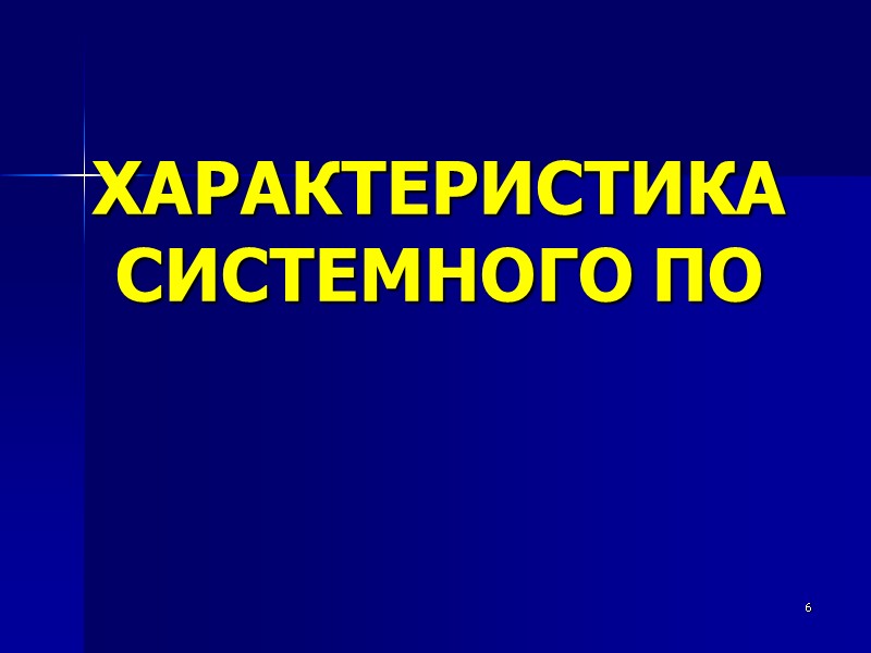 6 ХАРАКТЕРИСТИКА СИСТЕМНОГО ПО
